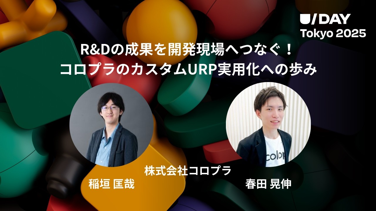 株式会社コロプラ様『R&Dの成果を開発現場へつなぐ！コロプラのカスタムURP実用化への歩み』 | U/Day Tokyo 2025