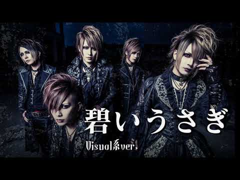もしも酒井法子の『碧いうさぎ 』をビジュアル系バンドがカバーしたら…