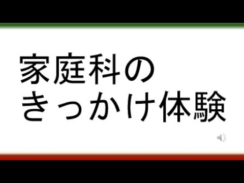 教育学科 【これから家庭科の授業を創り始めるあなたへ】家庭科のきっかけ体験
