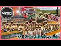 【ケアンズドライブ】コーヒー好きよ集まれ！ここはコーヒーのテーマパーク！　「skybury cafe u0026 roastery」　第366ページ　australia cairns channel