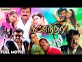 Gajendra Tamil Full Movie Vijayakanth Flora Suresh Krishna S S Rajamouli Bayshore