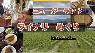 NZ Waipara wineries visit ワイナリーめぐりinニュージーランド