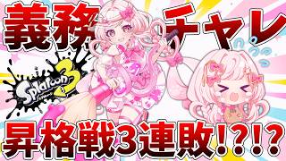 【スプラ3】義務チャレンジ！もう借金しない！昇格戦負けない！ニンダイも見ちゃう!? #vtuber #スプラトゥーン3