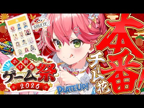 【 #ホロ新春ゲーム祭2026 】新春ゲーム祭本番🔥チーム花でがんばるにぇええええええええ‼🌸【ホロライブ/さくらみこ】