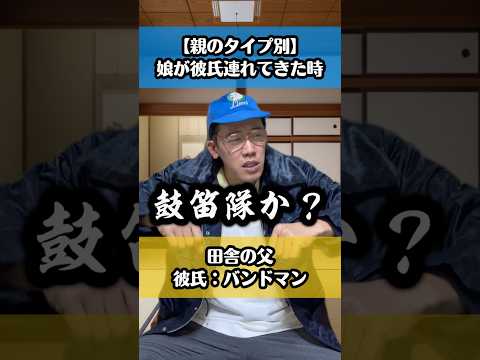 【親のタイプ別】娘が彼氏連れてきた時