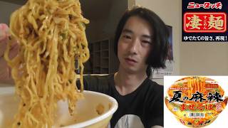 ニュータッチ　カップ麵紹介＜夏の麻辣まぜそば＞