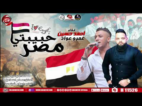 حبيبتى يامصر احمد حسين