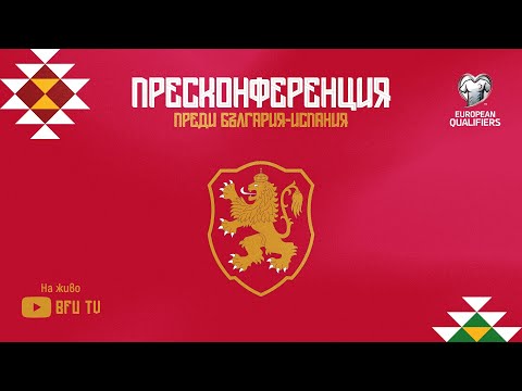 Пресконференция на Team Bulgaria преди мача с Испания