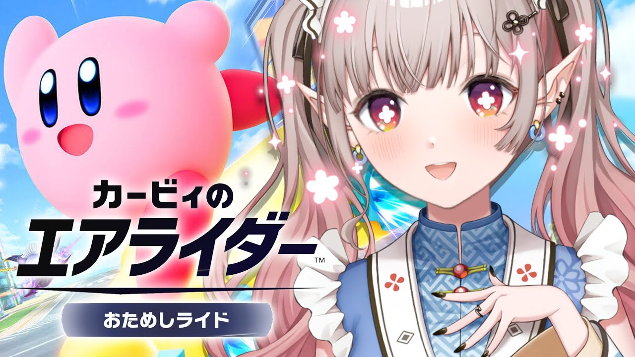 【カービィのエアライダー】初見ライダーです。おためしライドで遊ぼ~【にじさんじ/える】