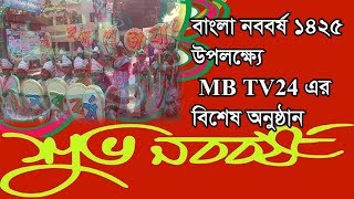 বাংলা নববর্ষ উপলক্ষ্যে তেরখাদা উপজেলা প্রশাসনের বিভিন্ন অনুষ্ঠান