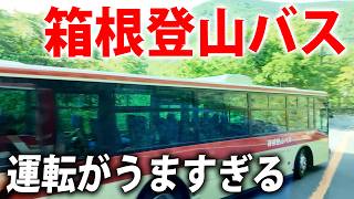【運転うますぎ】山道を爆走する「箱根登山バス」に乗ってみた