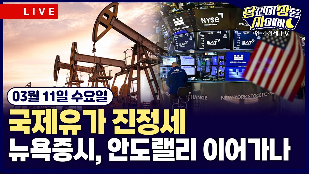 [🔴03/11 #당잠사] 이란 전쟁 긴장 완화…유가 80달러 진정세 | 미국 “호르무즈 유조선 호위, 사실 아냐” |