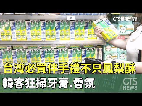 台灣必買伴手禮不只鳳梨酥　韓客狂掃牙膏.香氛