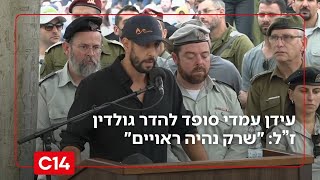 עידן עמדי סופד בדמעות להדר גולדין: "שרק נהיה ראויים" (חדשות ערוץ 14) - התמונה מוצגת ישירות מתוך אתר האינטרנט יוטיוב. זכויות היוצרים בתמונה שייכות ליוצרה. קישור קרדיט למקור התוכן נמצא בתוך דף הסרטון
