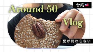 秋はまだ⁈もう夏は飽きました🍉くたくた🫠主婦の近頃は､こうです。朝日夫婦🍧かき氷は､やっぱり美味しい💚