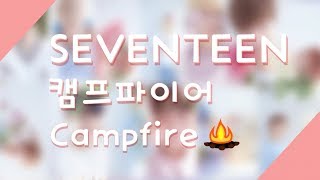 [認聲中字] SEVENTEEN | Campfire _ 캠프파이어 (篝火) |
