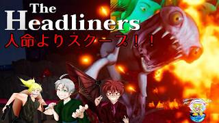 【3人実況】我らスクープジャンキー！【THE HEADLINERS】