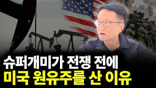 슈퍼개미가 전쟁 전에 미국 원유주를 산 이유(ft.양양스승님 3부)