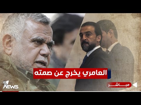 شاهد بالفيديو.. بعد تبادل الاتهامات بين قادة الاطار.. العامري يؤكد الاتفاق على بديل الحلبوسي|اخبار التاسعة 2024/1/19