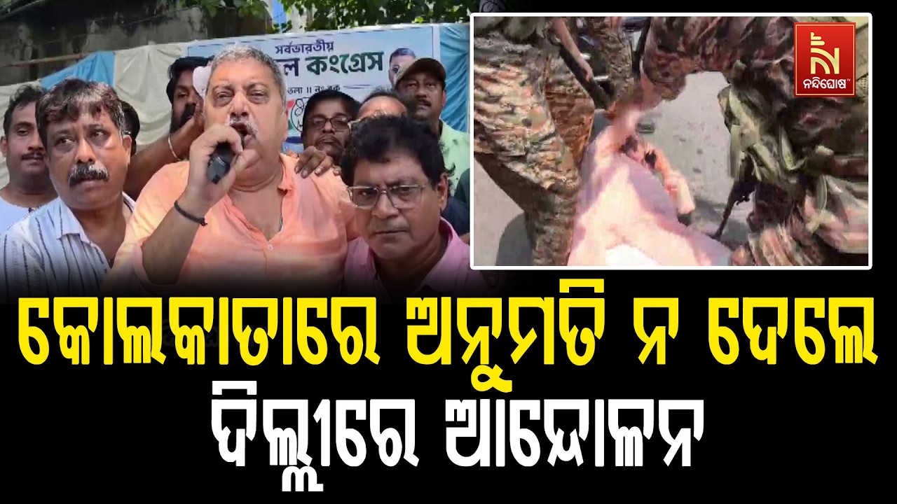 'ବିକ୍ଷୋଭ କରିବାକୁ କୋଲକାତାରେ ଅନୁମତି ନ ଦେଲେ ଦିଲ୍ଲୀରେ କର