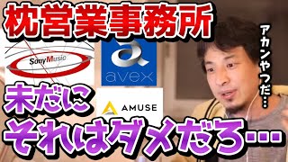 【ひろゆき】※芸能の友達から聞きました、●●はメチャクチャ枕営業してます※芸能界の枕営業事情をひろゆきがブチまける【マリエ/声優/島田紳助/出川哲郎/切り抜き/論破】