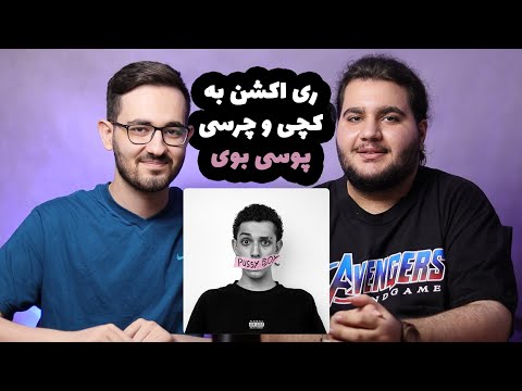 "PU**Y BOY" CATCHYBEATZ X CHVRSI REACTION - ری اکشن به ترک «پوسی بوی» از کچی بیتز و چرسی
