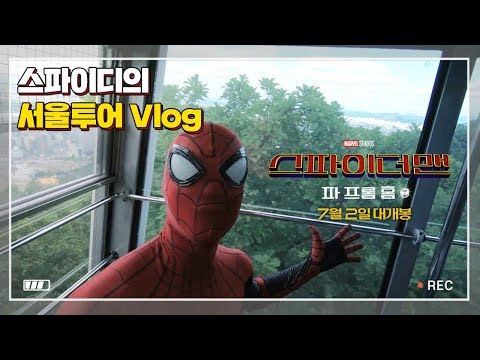 [스파이더맨: 파 프롬 홈] 유럽 투어를 마친 스파이디의 서울투어 Vlog!