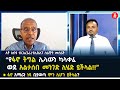 የአማራው ብሶት ከሌላው የሚለየው የፋኖ ትግል አማራ ክልልን �