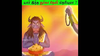 Download lagu யார் இந்த துர்கா தேவி தெரியுமா ? | Who is this Durga? #Shorts #motivation mp3 Download lagu யார் இந்த துர்கா தேவி தெரியுமா ? | Who is this Durga? #Shorts #motivation mp3