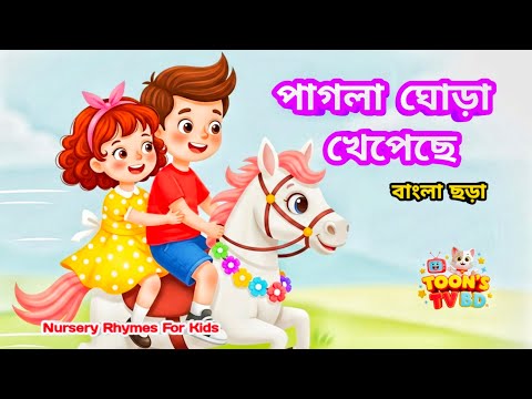 পাগলা ঘোড়া ছড়া | Pagla Ghoda | Bangla Nursery Rhymes for Kids | Bengali 3D Cartoon Song
