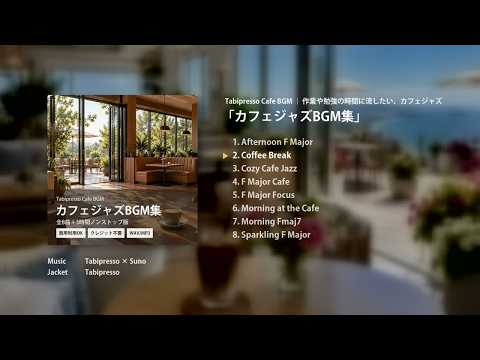 カフェBGM8曲【動画・配信・店舗用】を納品します イメージ1