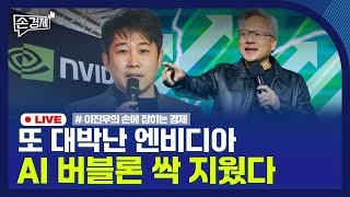 [손경제] 엔비디아 실적 | IMA 인가 | 중일 갈등 | 우주 데이터센터 | 20251120(목)