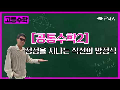 고등수학 - 공통수학2 정점을 지나는 직선의 방정식
