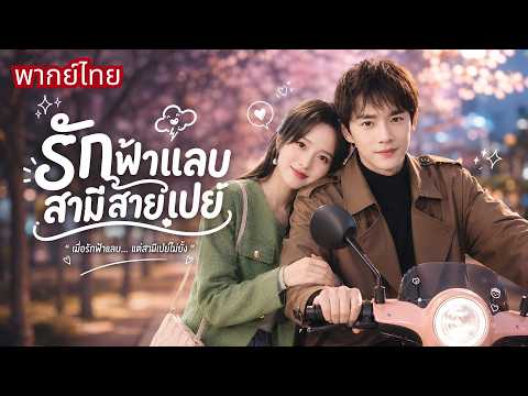 สาวอาสาแต่งแทนน้องกับหนุ่มจนๆ! แต่ยิ่งอยู่ด้วยเขายิ่งเปย์หนัก! ก่อนรู้เขาคือCEOคลั่งรักปลอมตัวมาจีบ!