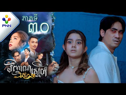 រឿង វិញ្ញាណស្នេហ៍ជ្រែកភព ភាគទី៣០ PNN Drama 30