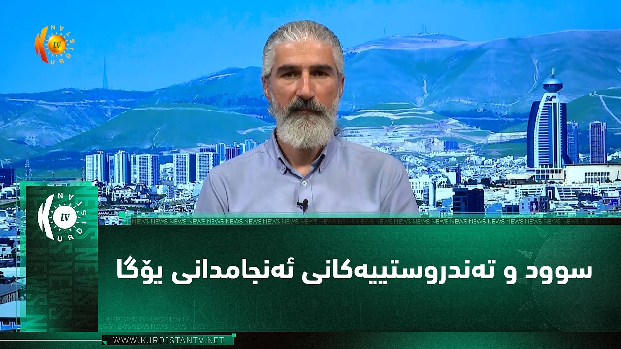 ڤیدیۆ | سوود و ته‌ندروستییه‌كانی ئه‌نجامدانی یۆگا