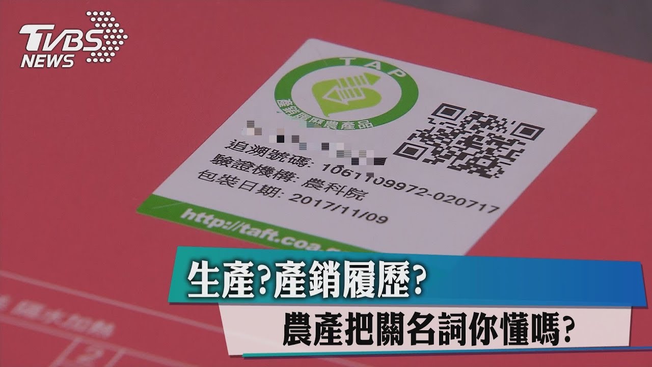 生產?產銷履歷? 農產把關名詞你懂嗎