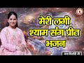 मेरी लगी श्याम संग प्रीत भजन BHAJAN JAYA KISHORI JI SA