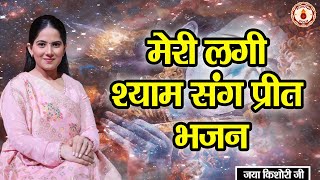 Download lagu मेरी लगी श्याम संग प्रीत भजन | BHAJAN | JAYA KISHORI JI | SANATAN VACHAN | mp3 Download lagu मेरी लगी श्याम संग प्रीत भजन | BHAJAN | JAYA KISHORI JI | SANATAN VACHAN | mp3