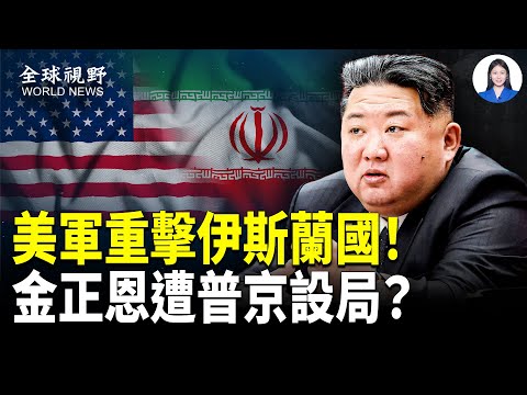 美國動真格猛轟敘利亞極端份子！川普啟動全面軍事行動；友誼小船翻了？普京付不出錢了，金正恩罕見承認一事【全球視野】