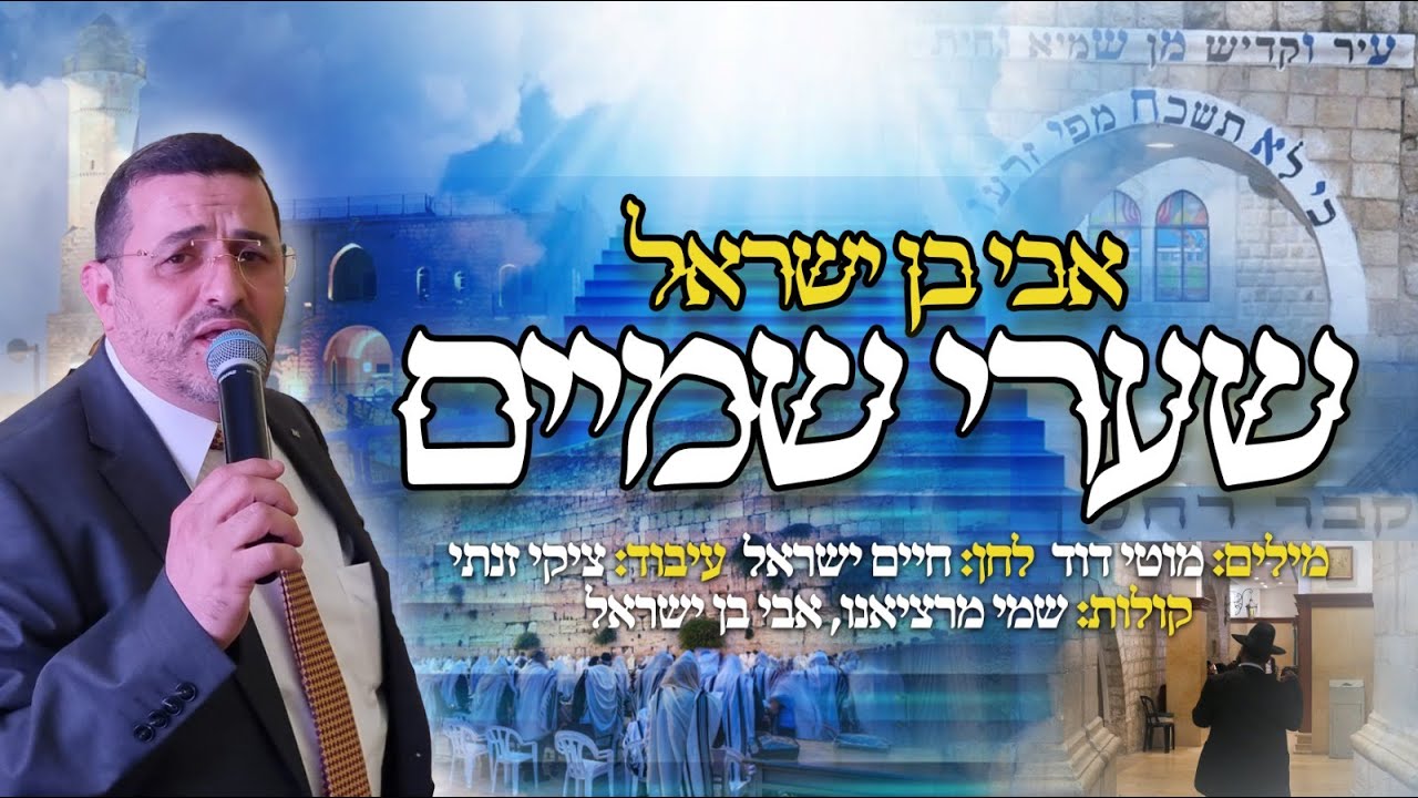 אבי בן ישראל בסינגל קליפ חדש | שערי שמיים | צפו
