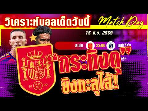 15-06-2026 สเปน-เคปเวิร์ด | สู่แชมป์โลก! พี่กระทิงจะยิงให้กระจุยได้หรือไม่?