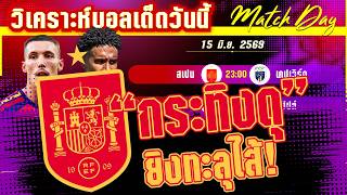ดูวิเคราะห์ [15 มิ.ย. 69] สเปน-เคปเวิร์ด | สู่แชมป์โลก! พี่กระทิงจะยิงให้กระจุยได้หรือไม่?