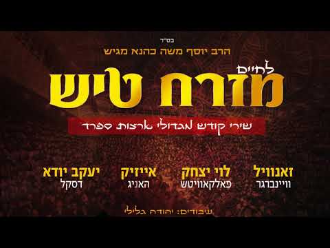 יענקי דסקל - שלום לבן דודי - מזרח טיש | Yanky Daskal - Shalom le Ben Dodi - Mizrach Tish