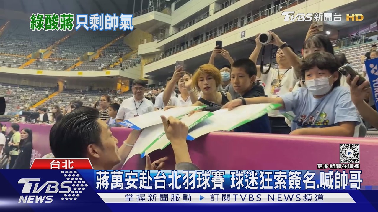 影音/不甩沈伯洋! 蔣萬安赴台北羽球賽 球迷狂索簽名、喊「帥哥」