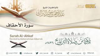 صورة سورة الأحقاف - تلاوة للشيخ عبدالرحمن البراك Surah Al-Ahkaf - Recited by Abdulrahman Albarrak