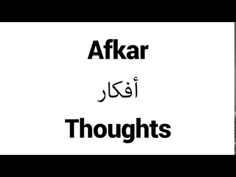 How to Pronounce Afkar! - Middle Eastern Names