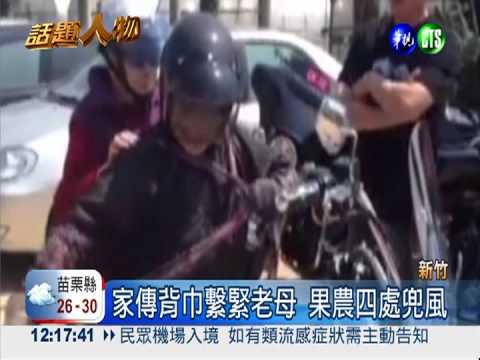 騎重機繫背巾 果農載88歲母兜風!