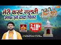 मेरी करदे गलती माफ़ ओ दादा पित्तर Vijay Rana N