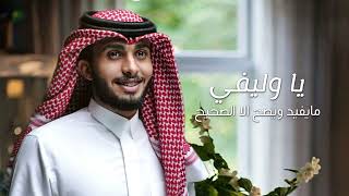 كلمات اغنية يا وليفي عبدالله ال فروان